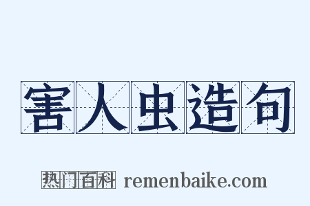 害人虫造句是什么意思的图片